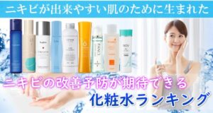 ニキビ対応『化粧水』ランキング