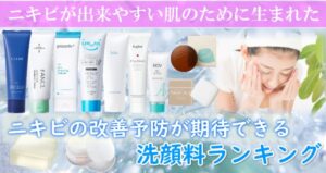 ニキビ対応『洗顔石鹸』ランキング