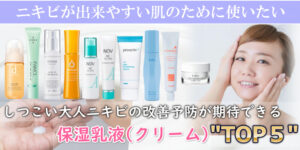 ニキビ対応『乳液（クリーム）』ランキング