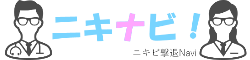 ニキナビ！（ニキビ撃退ナビ）