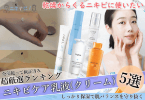 ニキビ肌向け『乳液（クリーム）』【最新ランキング】