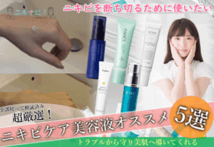 ニキビにアプローチ『美容液』【最新ランキング】