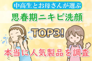 今選ばれている思春期ニキビケアを比べてみた結果は？