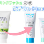 【販売終了】ファーストクラッシュがimaniになりました。（販売期間：2019～2022）