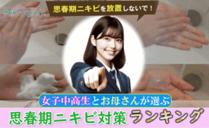 【女の子が選ぶニキビケア】満足度ランキング