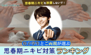 【男子学生が使うニキビケア】満足度ランキング