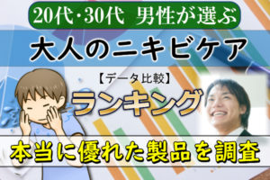 今選ばれている男性向け大人ニキビケア製品を比べてみた結果は？