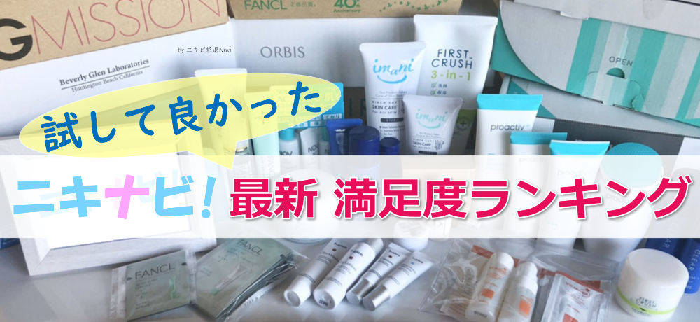 オルビスクリアをニキナビ編集部で試してみました ニキビ撃退ナビ